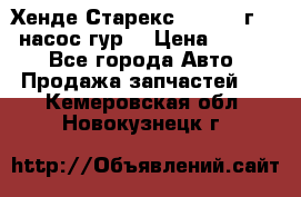 Хенде Старекс 4wd 1999г 2,5 насос гур. › Цена ­ 3 300 - Все города Авто » Продажа запчастей   . Кемеровская обл.,Новокузнецк г.